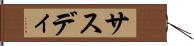 サスディ Hand Scroll