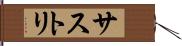 サストリ Hand Scroll