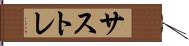 サストレ Hand Scroll