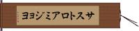 サストロアミジョヨ Hand Scroll
