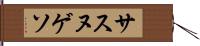 サスヌゲソ Hand Scroll