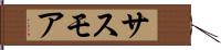 サスモア Hand Scroll