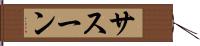サスーン Hand Scroll