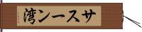 サスーン湾 Hand Scroll