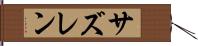 サズレン Hand Scroll