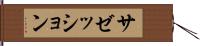 サゼッション Hand Scroll