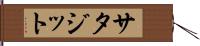 サタジット Hand Scroll