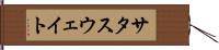 サタスウェイト Hand Scroll