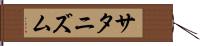 サタニズム Hand Scroll