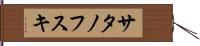 サタノフスキ Hand Scroll