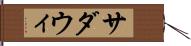 サダウィ Hand Scroll