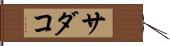 サダコ Hand Scroll