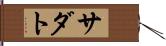サダト Hand Scroll