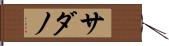 サダノ Hand Scroll