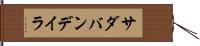 サダバンデイラ Hand Scroll