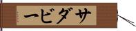 サダビー Hand Scroll