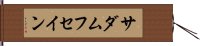 サダムフセイン Hand Scroll