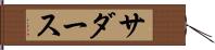 サダース Hand Scroll