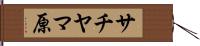 サチヤマ原 Hand Scroll