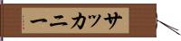 サッカニー Hand Scroll
