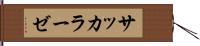 サッカラーゼ Hand Scroll
