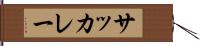 サッカレー Hand Scroll