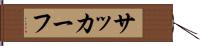 サッカーフ Hand Scroll