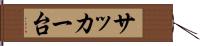 サッカー台 Hand Scroll