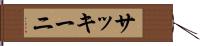 サッキーニ Hand Scroll
