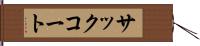 サック・コート Hand Scroll