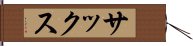 サックス Hand Scroll