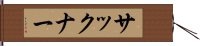 サックナー Hand Scroll