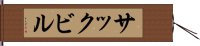 サックビル Hand Scroll