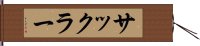 サックラー Hand Scroll