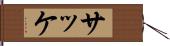 サッケ Hand Scroll