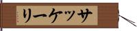 サッケーリ Hand Scroll