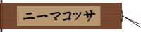 サッコマーニ Hand Scroll