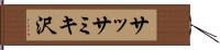 サッサミキ沢 Hand Scroll