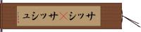 サッシ(P);サッシュ Hand Scroll