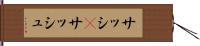 サッシ(P) Hand Scroll