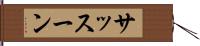 サッスーン Hand Scroll