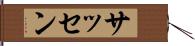 サッセン Hand Scroll