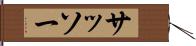 サッソー Hand Scroll