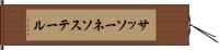 サッソーネソステール Hand Scroll