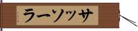 サッソーラ Hand Scroll