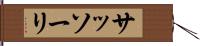 サッソーリ Hand Scroll