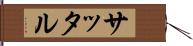サッタル Hand Scroll