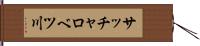 サッチャロベツ川 Hand Scroll