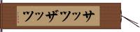 サッツ Hand Scroll