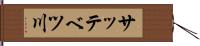 サッテベツ川 Hand Scroll